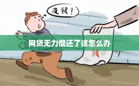 网贷无力偿还了该怎么办