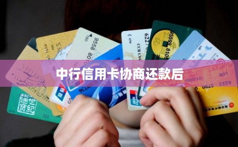 中行信用卡协商还款后