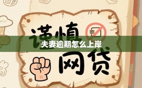 夫妻逾期怎么上岸