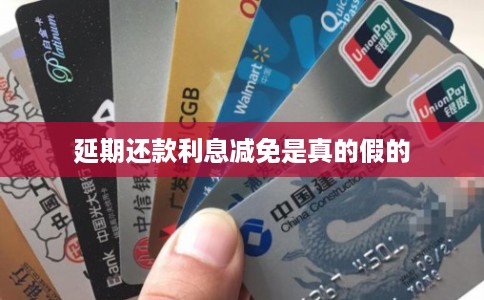 延期还款利息减免是真的假的