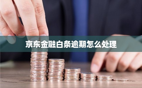 京东金融白条逾期怎么处理