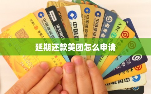 延期还款美团怎么申请