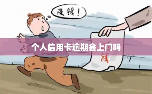 个人信用卡逾期会上门吗