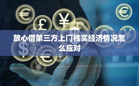 放心借第三方上门核实经济情况怎么应对