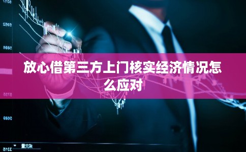 放心借第三方上门核实经济情况怎么应对