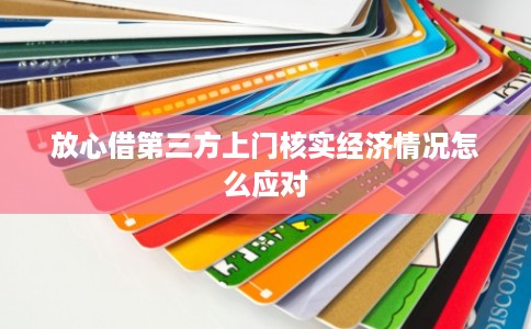 放心借第三方上门核实经济情况怎么应对
