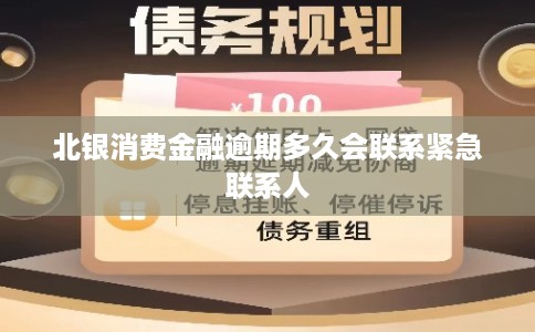 北银消费金融逾期多久会联系紧急联系人