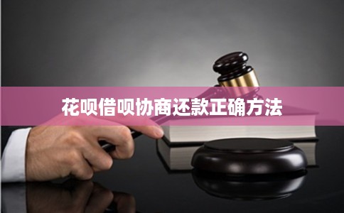 花呗借呗协商还款正确方法