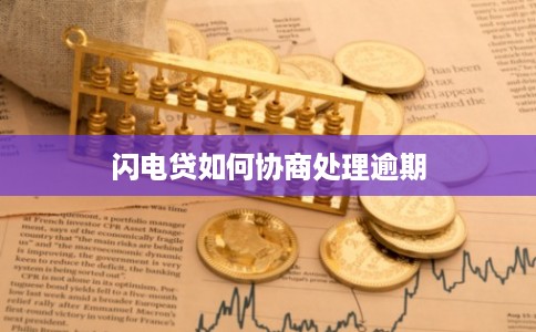 闪电贷如何协商处理逾期