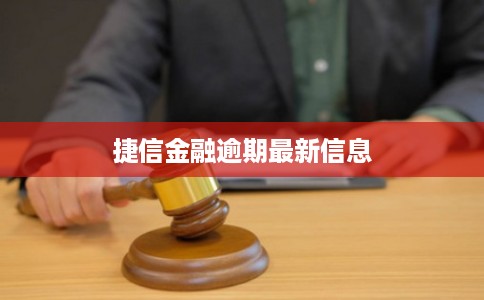 捷信金融逾期最新信息 捷信金融逾期最新信息