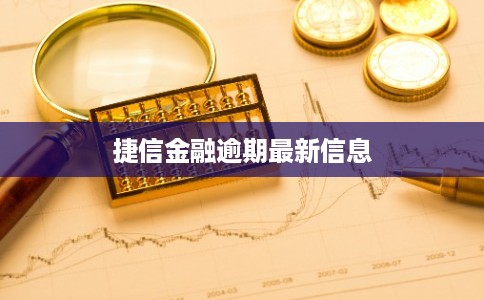 捷信金融逾期最新信息 捷信金融逾期最新信息