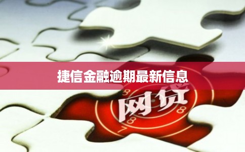 捷信金融逾期最新信息