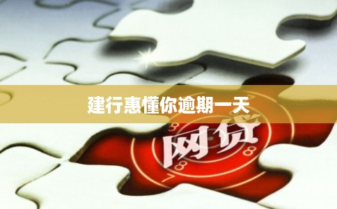 建行惠懂你逾期一天