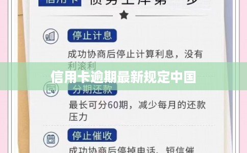信用卡逾期最新规定中国 信用卡逾期最新规定中国