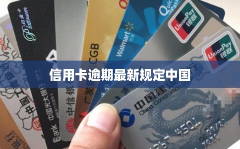 信用卡逾期最新规定中国