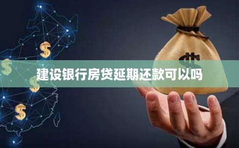 建设银行房贷延期还款可以吗