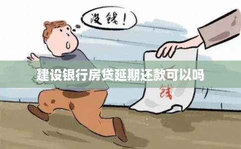 建设银行房贷延期还款可以吗