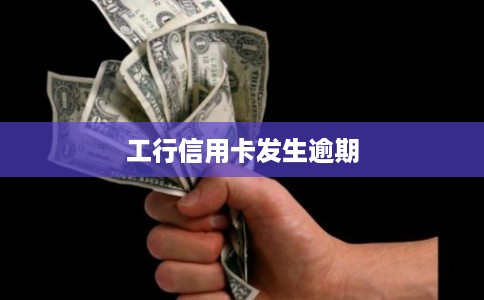 工行信用卡发生逾期