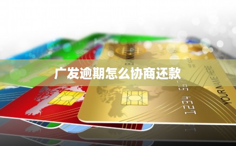 广发逾期怎么协商还款