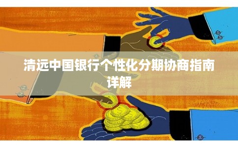 清远中国银行个性化分期协商指南详解