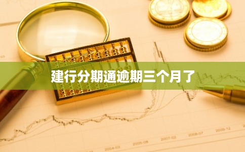 建行分期通逾期三个月了