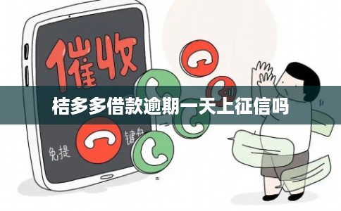 桔多多借款逾期一天上征信吗 桔多多借款逾期一天上征信吗