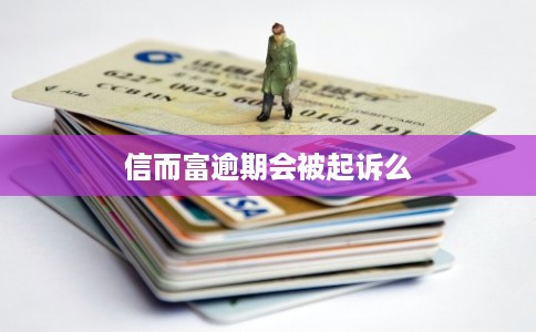 信而富逾期会被起诉么