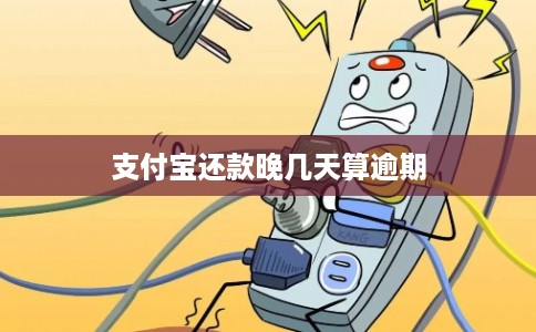 支付宝还款晚几天算逾期