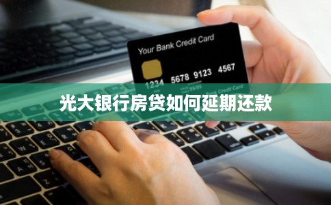 光大银行房贷如何延期还款