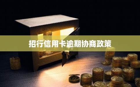 招行信用卡逾期协商政策
