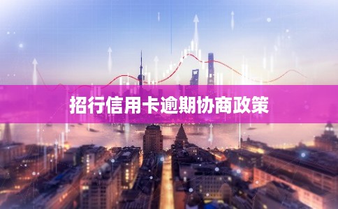 招行信用卡逾期协商政策