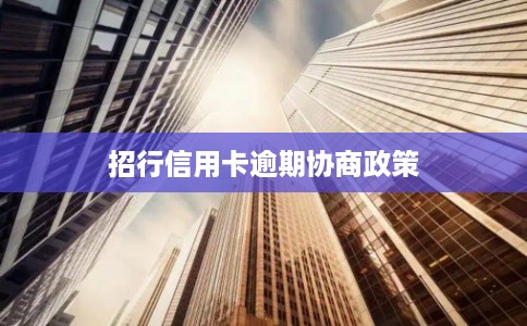 招行信用卡逾期协商政策