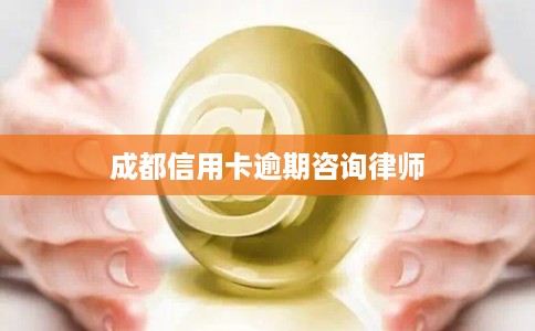 成都信用卡逾期咨询律师