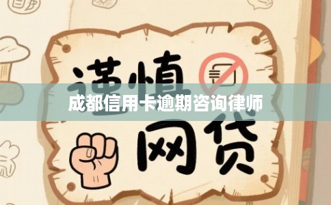 成都信用卡逾期咨询律师