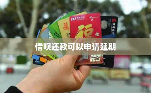 借呗还款可以申请延期
