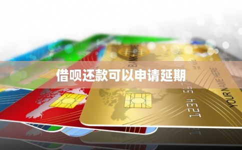 借呗还款可以申请延期