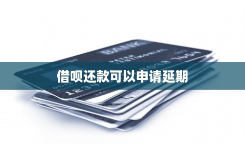 借呗还款可以申请延期