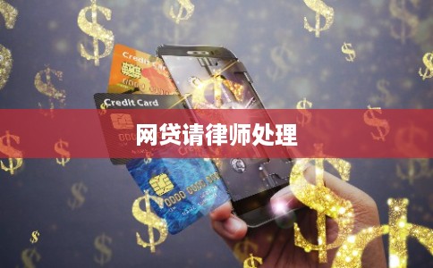 网贷请律师处理 网贷请律师处理