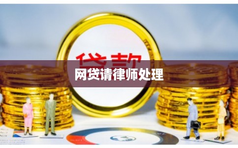 网贷请律师处理