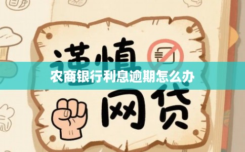 农商银行利息逾期怎么办