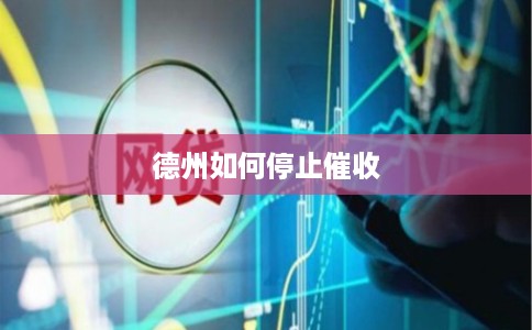 德州如何停止催收 德州如何停止催收