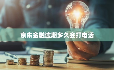 京东金融逾期多久会打电话