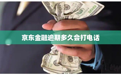 京东金融逾期多久会打电话