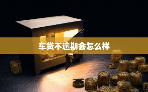 车贷不逾期会怎么样