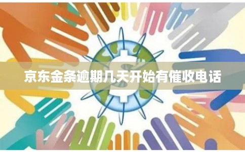 京东金条逾期几天开始有催收电话