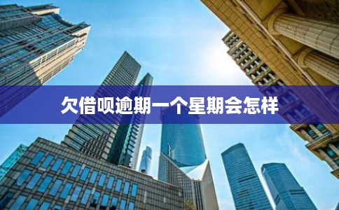 欠借呗逾期一个星期会怎样