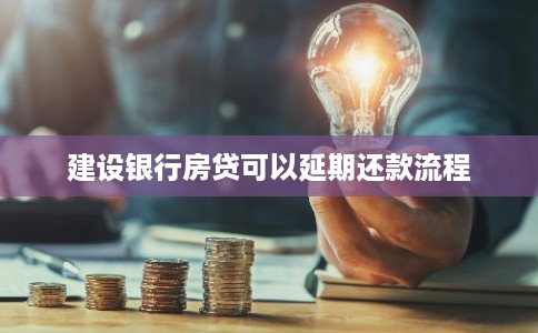 建设银行房贷可以延期还款流程