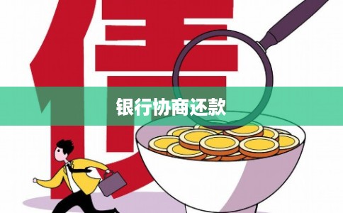 银行协商还款
