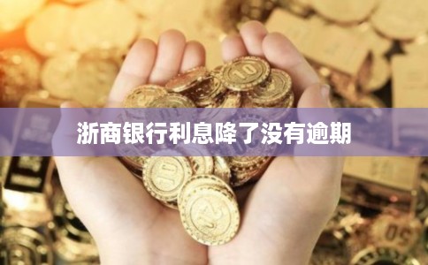 浙商银行利息降了没有逾期