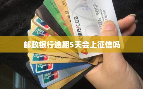 邮政银行逾期5天会上征信吗